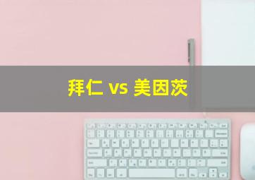 拜仁 vs 美因茨